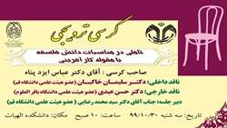 کرسی ترویجی تأملی در مناسبات دانش فلسفه با مقوله کارآفرینی